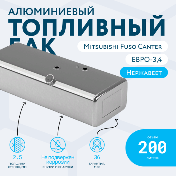 Алюминиевый топливный бак 200 литров Mitsubishi fuso canter ЕВРО 3, 4