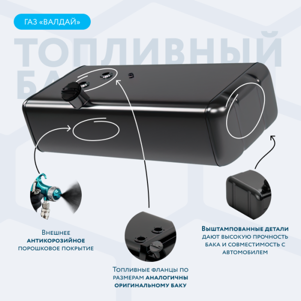 Топливный бак 200 литров Валдай / Газон NEXT