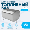 Алюминиевый топливный бак Volvo на 250 литров