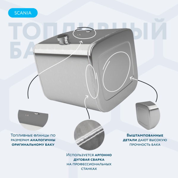 Алюминиевый топливный бак Scania на 380 литров