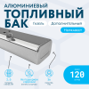 Алюминиевый бензобак 120 литров Газель (дополнительный)