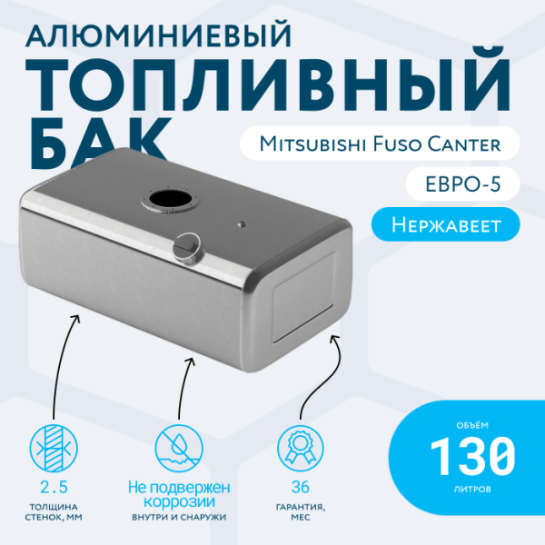 Алюминиевый топливный бак 130 литров Mitsubishi fuso canter ЕВРО 5