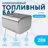 Алюминиевый топливный бак Scania 200 литров