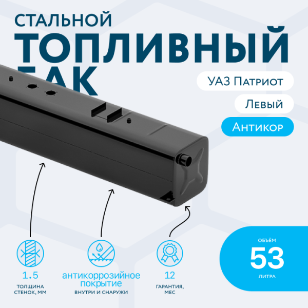 Бензобак 53 литров УАЗ Патриот левый